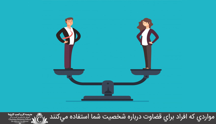 مواردي که افراد براي قضاوت درباره شخصيت شما استفاده مي‌کنند