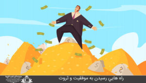 راه هايي رسيدن به موفقيت و ثروت
