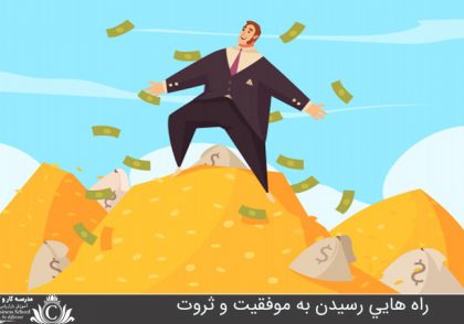 راه هايي رسيدن به موفقيت و ثروت