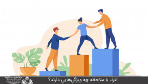 افراد با ملاحظه چه ويژگي‌هايي دارند؟