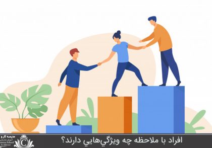 افراد با ملاحظه چه ويژگي‌هايي دارند؟