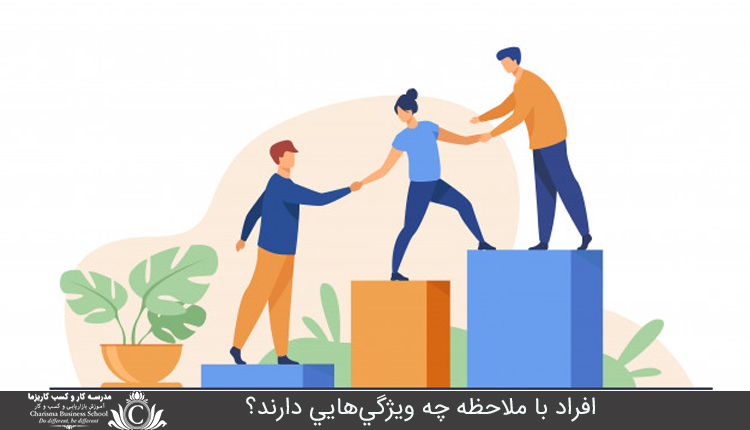 افراد با ملاحظه چه ويژگي‌هايي دارند؟