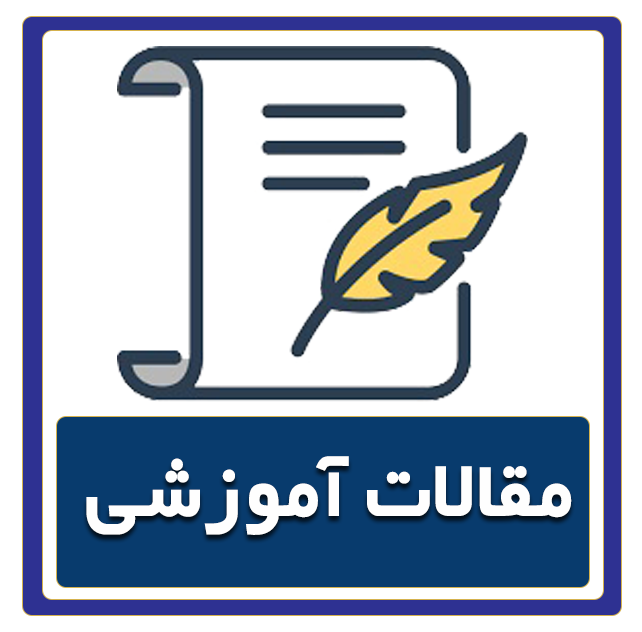 مقالات آموزشی دکتر کاریزما