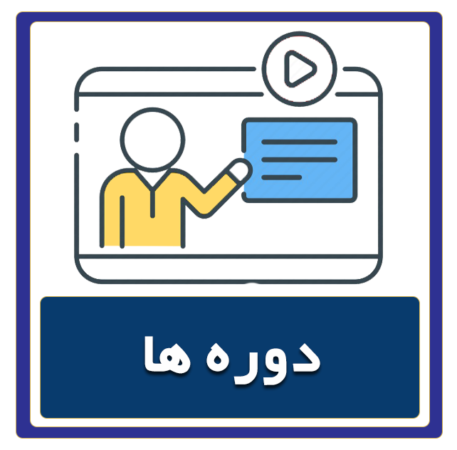 دوره های آموزشی دکتر کاریزما