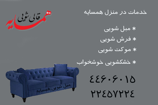 مبل شویی در تهران 4 خشکشویی مبل در تهران