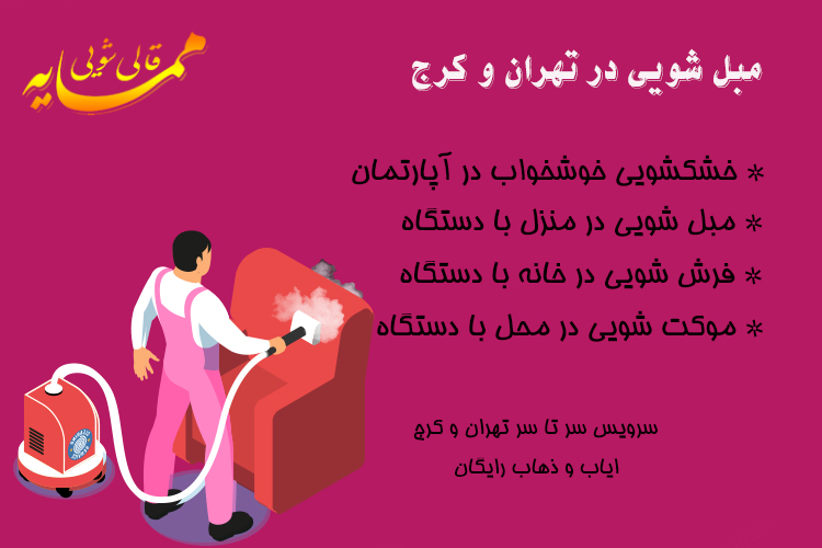 مبل شویی در تهران 3 مبل شویی در تهران