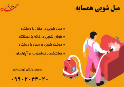 مبل شویی در منزل