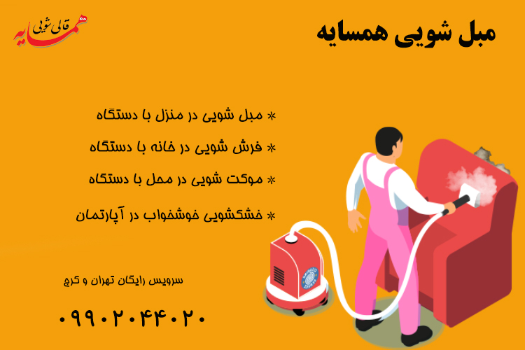 مبل شویی در منزل