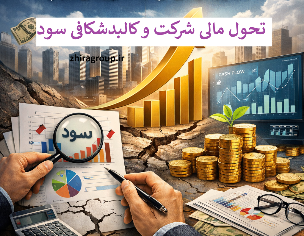 تحول مالی شرکت