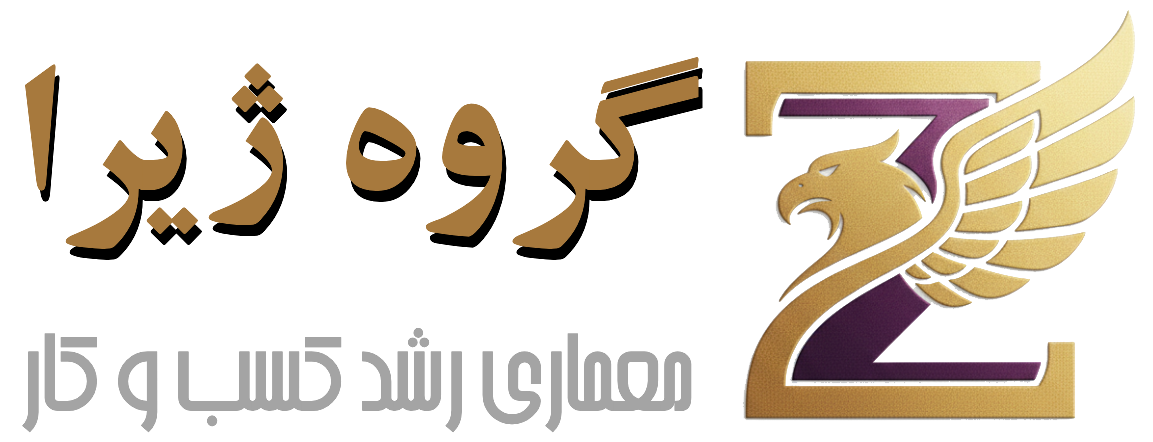 گروه ژیرا | کوچینگ | آموزش و مشاوره کسب و کار | معماری ثروت